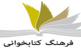 ترویج کتاب و کتابخوانی را با عشق و علاقه پیگیری می‌کنم