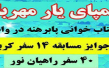 زمان و مکان برگزاری مسابقه کتابخوانی” پا برهنه در وادی مقدس” در شهرستانهای جنوبی کرمان اعلام شد