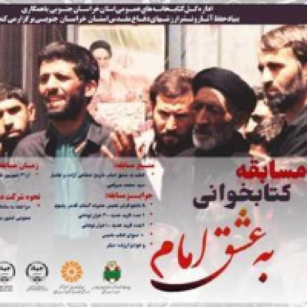 مهلت شرکت در مسابقه کتابخوانی «به عشق امام» تا پایان بهمن ماه ۱۴۰۰ تمدید شد مهلت شرکت در مسابقه کتابخوانی «به عشق امام» تا پایان بهمن ماه ۱۴۰۰ تمدید شد