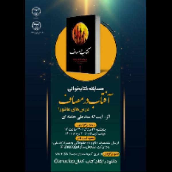 مسابقه کتابخوانی آفتاب در مصاف مسابقه کتابخوانی آفتاب در مصاف