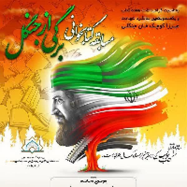 مسابقه کتابخوانی برگی از جنگل