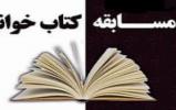 عدم تمدید زمان شرکت در مسابقات کتابخوانی