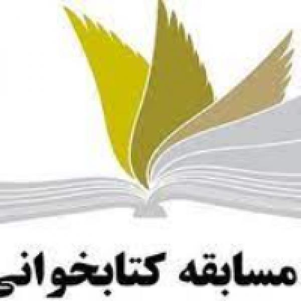 مسابقه کتابخوانی در مسیر پیشرفت