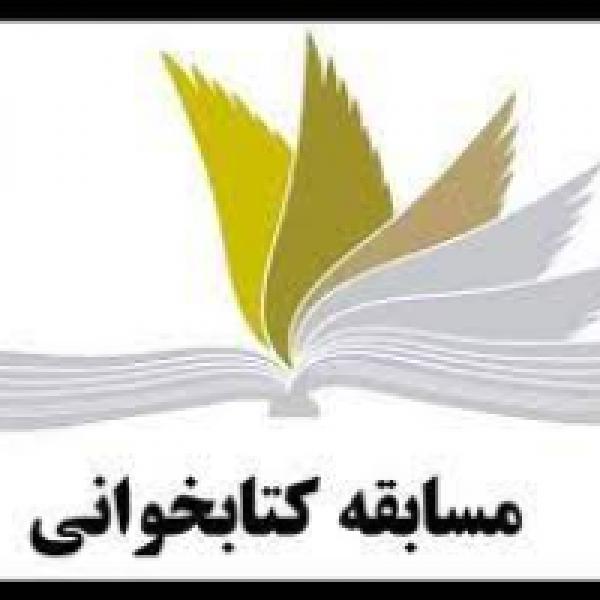 مسابقه کتابخوانی امام شناسی ویژه ماه محرم