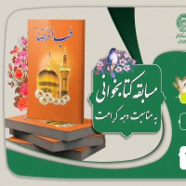 مسابقه کتابخوانی با محوریت کتاب طب الرضا (ع) مسابقه کتابخوانی با محوریت کتاب طب الرضا (ع)