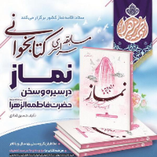 مسابقه سراسری کتابخوانی نماز 