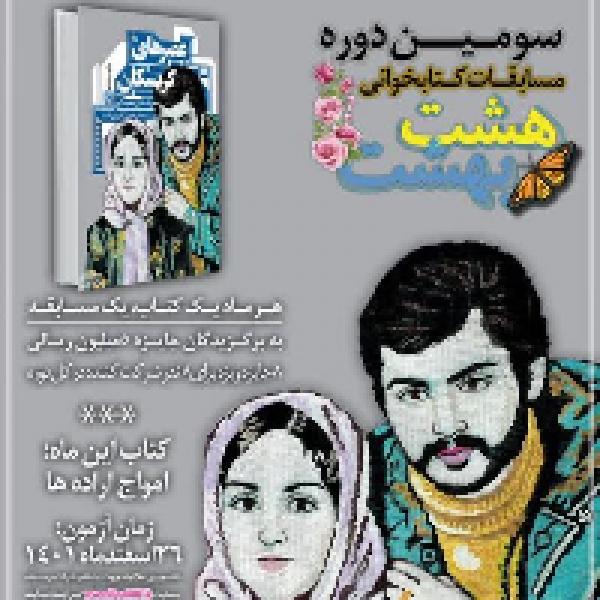 هشتمین مسابقه مجازی کتابخوانی هشت بهشت با موضوع کتاب عصرهای کریسکان