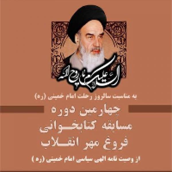 چهارمین دوره مسابقه کتابخوانی فروغ مهر انقلاب در ابهر چهارمین دوره مسابقه کتابخوانی فروغ مهر انقلاب در ابهر