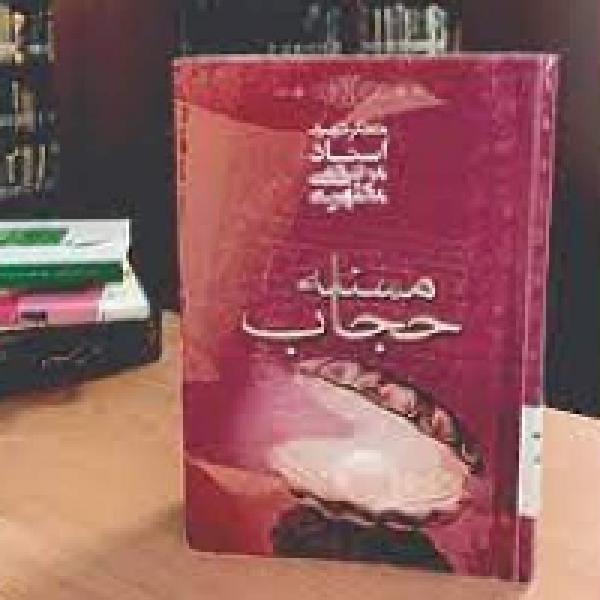 مسابقه کتابخوانی مسئله حجاب