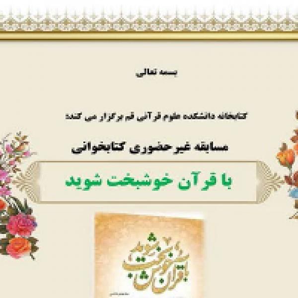 تمدید مهلت شرکت در مسابقه کتابخوانی با قرآن خوشبخت