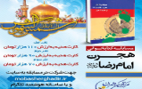  مسابقه کتابخوانی"هجرت امام رضا علیه السلام"