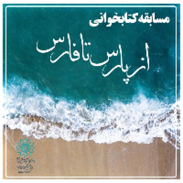 مسابقه کتابخوانی از پارس تا فارس