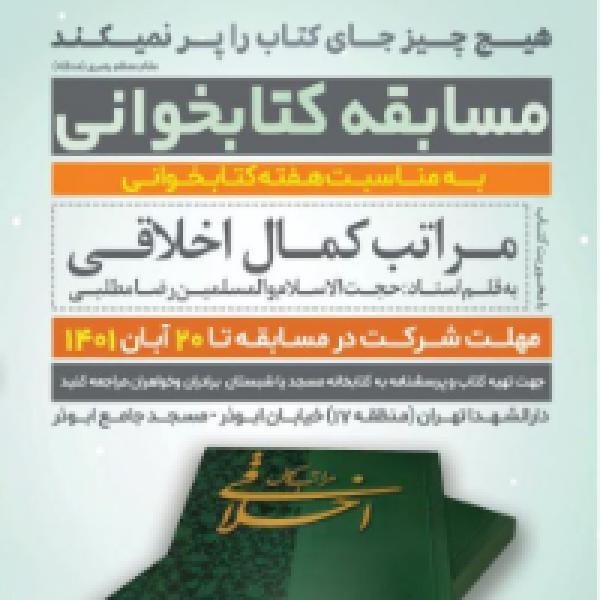 مسابقه کتابخوانی مراتب کمال اخلاقی