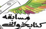 اهداء جوایز برندگان مسابقه کتابخوانی هفته حجاب و عفاف ویژه پرسنل جمعیت هلال احمر استان اصفهان اهداء جوایز برندگان مسابقه کتابخوانی هفته حجاب و عفاف ویژه پرسنل جمعیت هلال احمر استان اصفهان