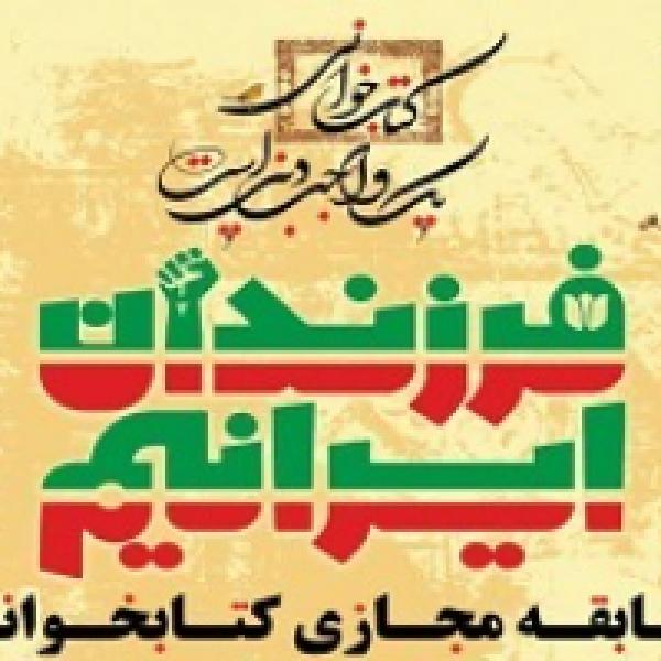 مسابقه کتابخوانی فرزندان ایرانیم