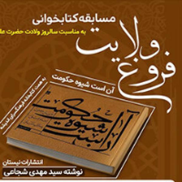 مسابقه کتابخوانی فروغ ولایت