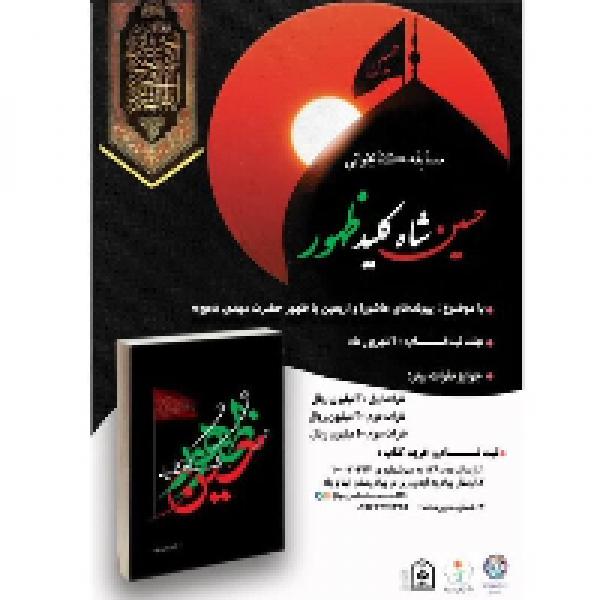 مسابقه کتابخوانی حسین شاه کلید ظهور
