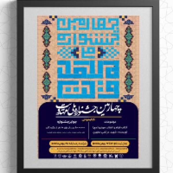 مسابقه کتابخوانی ویژه چهارمین جشنواره ملی مهدویت