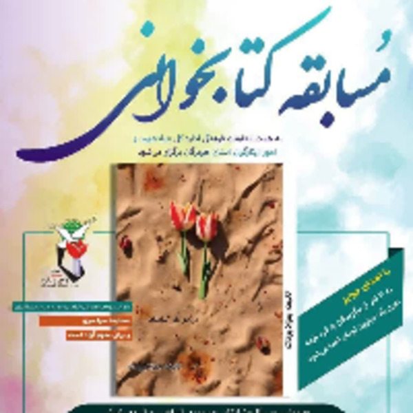  مسابقه کتاب‌خوانی آن دو نفر نیامدند