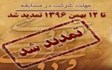 تمدید جشنواره امتیازی نذر دانایی ۲ تمدید جشنواره امتیازی نذر دانایی ۲