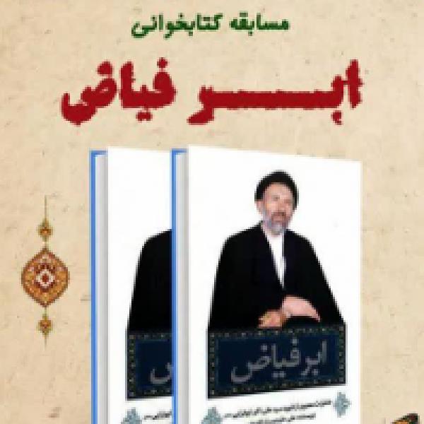 مسابقه کتابخوانی ابر فیاض در استان قزوین