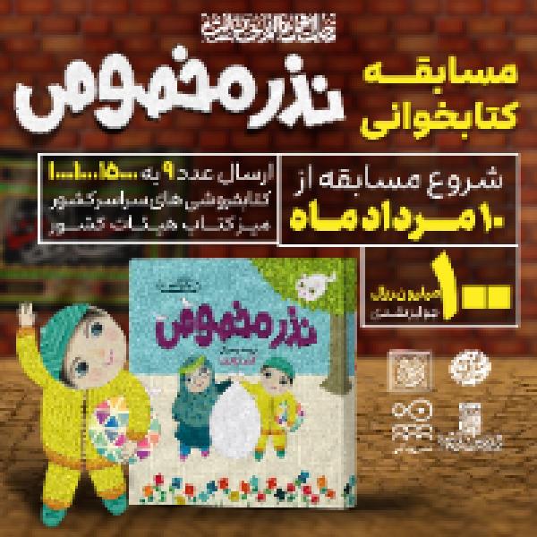 چهاردهمین دوره مسابقه کتابخوانی پویا با محوریت کتاب نذر مخصوص چهاردهمین دوره مسابقه کتابخوانی پویا با محوریت کتاب نذر مخصوص