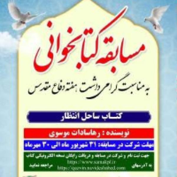 مسابقه کتابخوانی ساحل انتظار