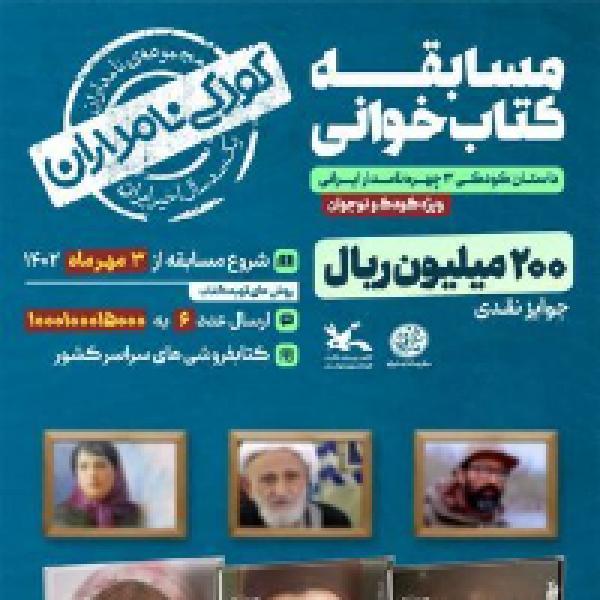 مسابقه کتابخوانی کودکی نامداران