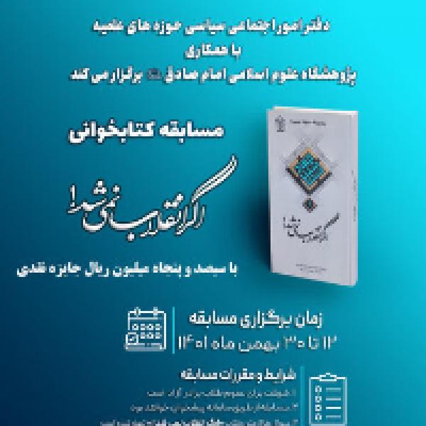 مسابقه کتابخوانی اگر انقلاب نمی شد!