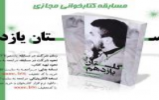 مسابقه کتابخوانی « گلستان یازدهم»