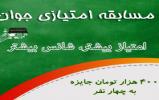 مسابقه امتیازی جوان شروع شد مسابقه امتیازی جوان شروع شد