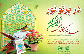 مسابقه کتابخوانی در پرتو نور مسابقه کتابخوانی در پرتو نور