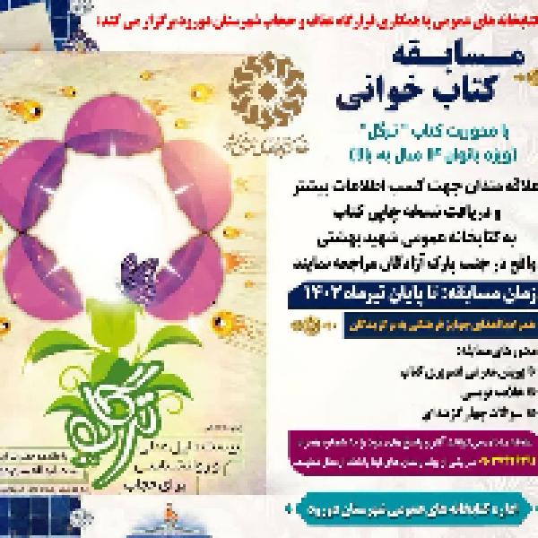 مسابقه کتابخوانی ترگل در شهرستان دورود