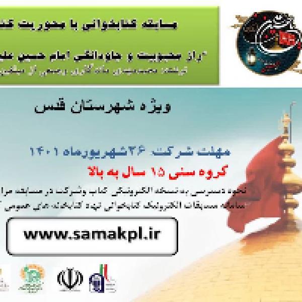 مسابقه کتابخوانی با محوریت کتاب راز محبوبیت و جاودانگی امام حسین علیه السلام مسابقه کتابخوانی با محوریت کتاب راز محبوبیت و جاودانگی امام حسین علیه السلام