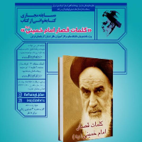 مسابقه کتابخوانی کلمات قصار امام خمینی(ره)