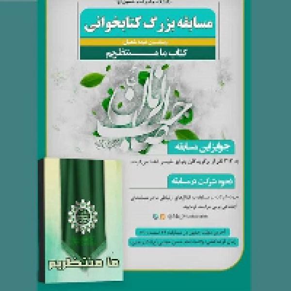 مسابقه کتابخوانی مجازی ما منتظریم