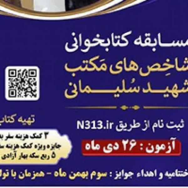 مسابقه کتابخوانی شاخصهای مکتب شهید سلیمانی در یزد برگزار میشود مسابقه کتابخوانی شاخصهای مکتب شهید سلیمانی در یزد برگزار میشود