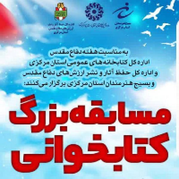 مسابقه بزرگ کتابخوانی تا ابد ماندگار