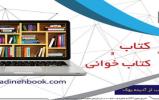 تخفیف ویژه آسیاتک به مناسبت هفته کتاب و کتاب خوانی تخفیف ویژه آسیاتک به مناسبت هفته کتاب و کتاب خوانی