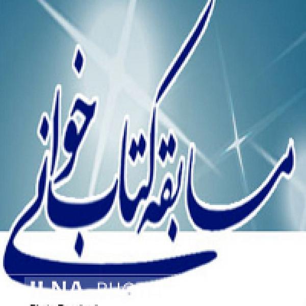 مسابقه کتابخوانی جایگاه زنان در نهضت عاشورا در قزوین