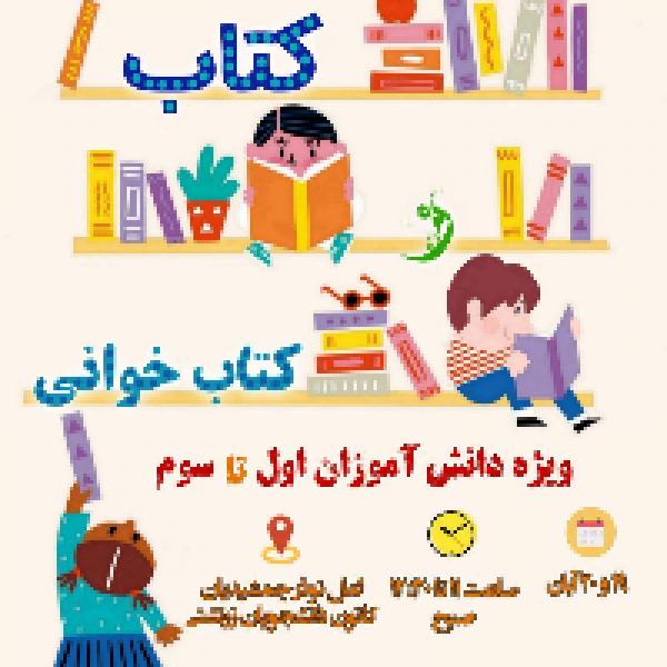 چهارمین دورهمی کتاب و کتابخوانی کانون دانشجویان زرتشتی