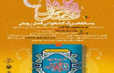مسابقه بزرگ کتابخوانی فصل رویش